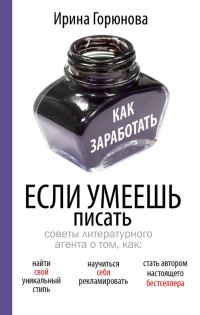 Обложка книги «Как заработать, если умеешь писать»