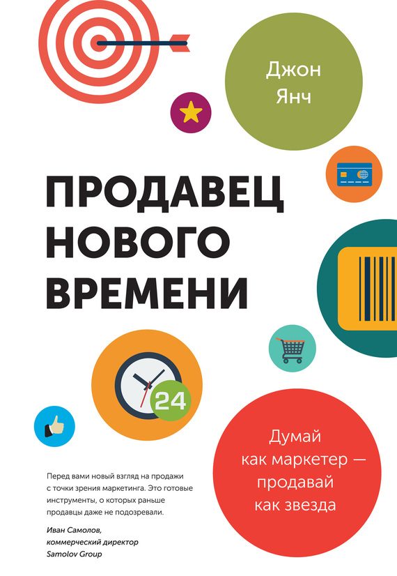 Обложка книги «Продавец нового времени. Думай как маркетер – продавай как звезда»