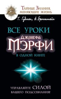 Обложка книги «Все уроки Джозефа Мэрфи в одной книге»