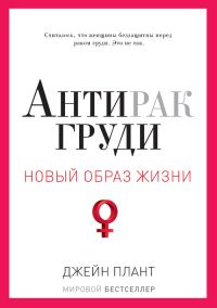 Обложка книги «Антирак груди»