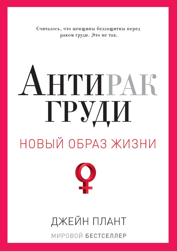 Обложка книги «Антирак груди»