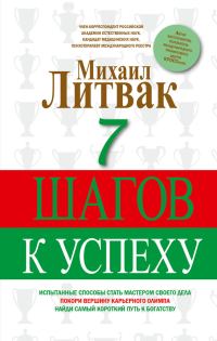 Обложка книги «7 шагов к успеху»