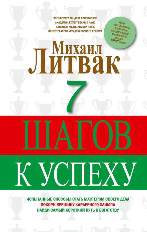 Обложка книги «7 шагов к успеху»