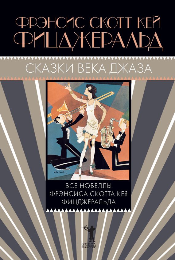 Обложка книги «Сказки века джаза»