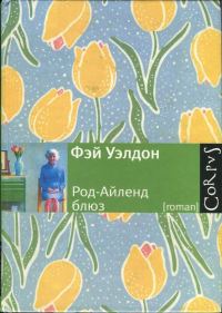 Обложка книги «Род-Айленд блюз»