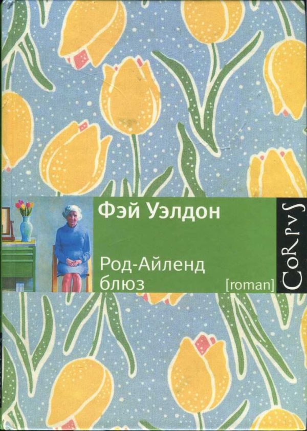 Обложка книги «Род-Айленд блюз»