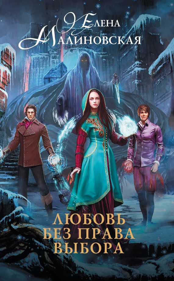 Обложка книги «Любовь без права выбора»