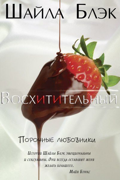 Обложка книги «Восхитительный»