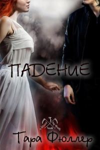 Обложка книги «Падение»