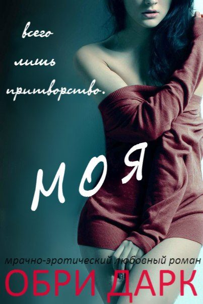 Обложка книги «Моя (Сара и Риен)»
