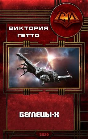 Обложка книги «Беглецы-Х»
