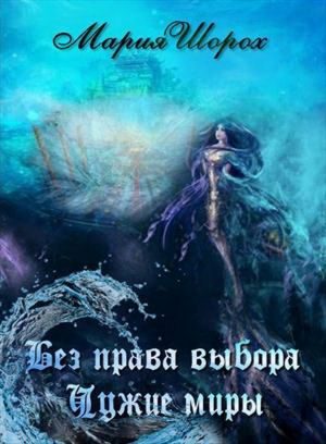 Обложка книги «Без права выбора. Чужие миры»