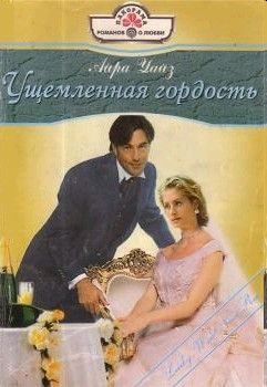 Обложка книги «Ущемленная гордость»