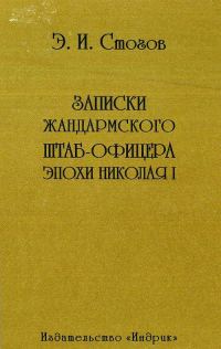 Обложка книги «Записки жандармского штаб-офицера эпохи Николая I»