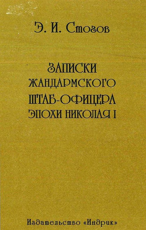 Обложка книги «Записки жандармского штаб-офицера эпохи Николая I»