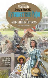 Обложка книги «Путешествие Руфи. Предыстория «Унесенных ветром» Маргарет Митчелл»