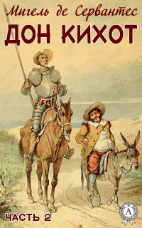 Обложка книги «Дон Кихот. Часть 2»