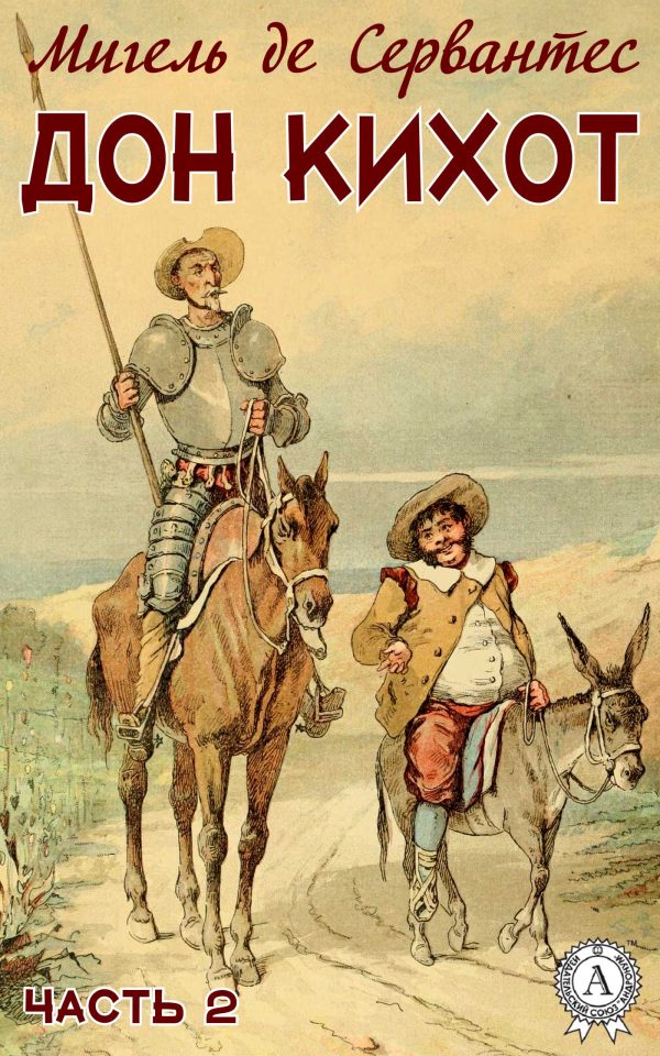 Обложка книги «Дон Кихот. Часть 2»