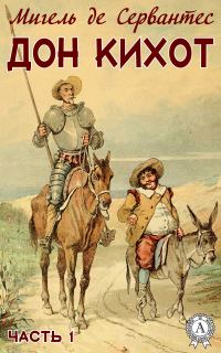 Обложка книги «Дон Кихот. Часть 1»