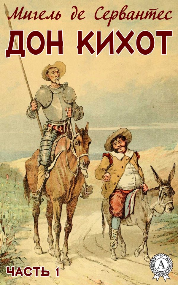 Обложка книги «Дон Кихот. Часть 1»