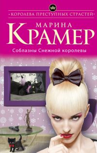 Обложка книги «Соблазны Снежной королевы»