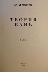 Обложка книги «Теория бань»