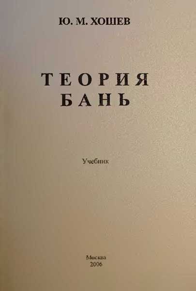 Обложка книги «Теория бань»