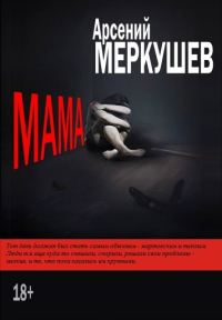 Обложка книги «Мама»
