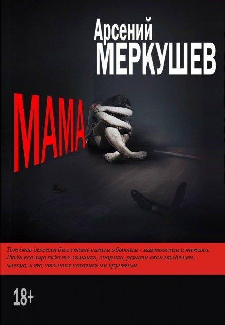 Обложка книги «Мама»