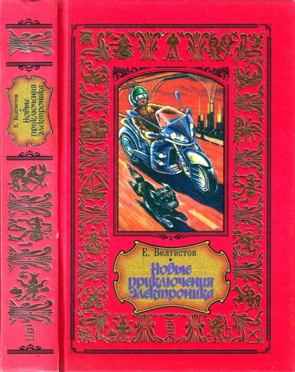 Обложка книги «Новые приключения Электроника»