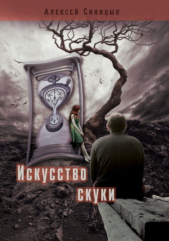 Обложка книги «Искусство скуки»