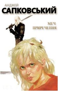 Обложка книги «Меч приречення»