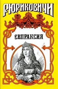 Обложка книги «Месть Адельгейды. Евпраксия»