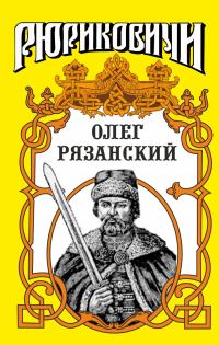 Обложка книги «Многоликий. Олег Рязанский»