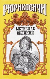 Обложка книги «Мономашич. Мстислав Великий»