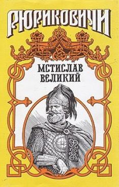 Обложка книги «Мономашич. Мстислав Великий»