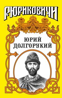 Обложка книги «Юрий Долгорукий»