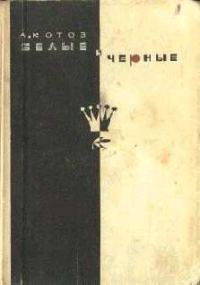 Обложка книги «Белые и черные»