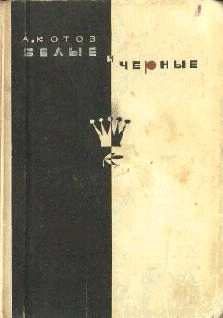 Обложка книги «Белые и черные»