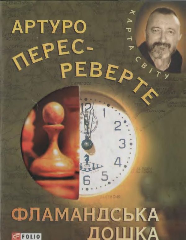 Обложка книги «Фламандська дошка»