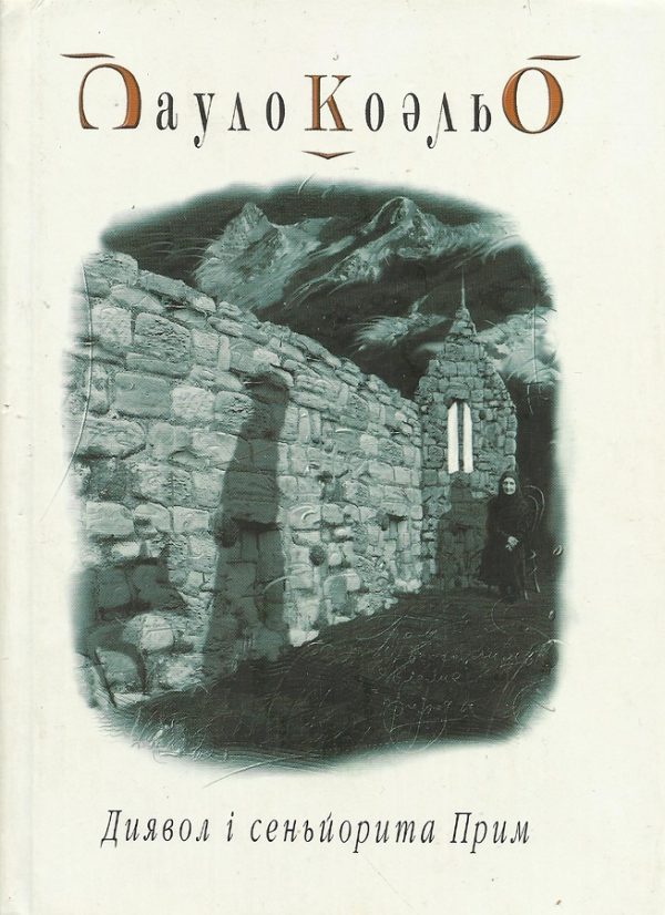 Обложка книги «Диявол і сеньйорита Прим»