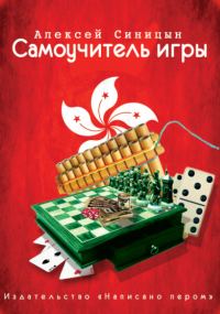 Обложка книги «Самоучитель Игры»