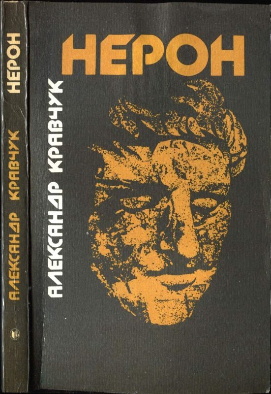 Обложка книги «Нерон»