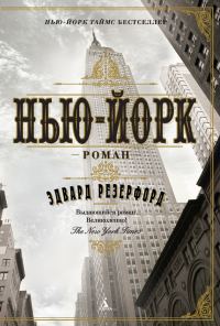 Обложка книги «Нью-Йорк»