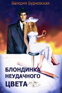 Обложка книги «Блондинка неудачного цвета!»