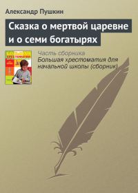 Обложка книги «Сказка о мертвой царевне и о семи богатырях»