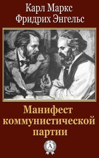 Обложка книги «Манифест коммунистической партии»