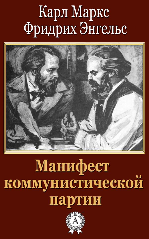 Обложка книги «Манифест коммунистической партии»