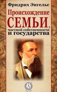 Обложка книги «Происхождение семьи, частной собственности и государства»