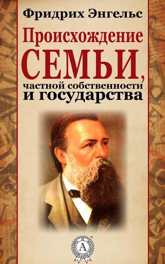 Обложка книги «Происхождение семьи, частной собственности и государства»